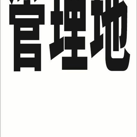 シンプル縦型看板「管理地（黒）余白付」不動産・屋外可