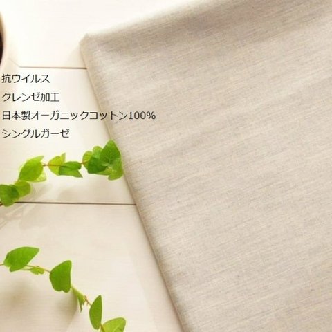 【抗菌抗カビ】日本製オーガニックコットン100％シングルガーゼ　グレー色【50cm×生地巾約108cm】