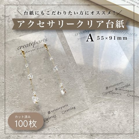  【100枚】アクセサリークリア台紙 Aタイプ