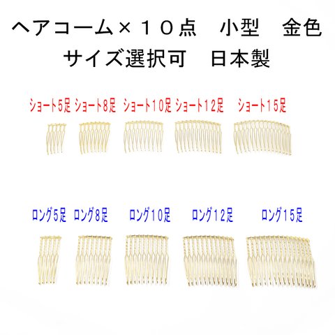 ヘアコーム×10点セット金色 小型 サイズ選択（5本足 8本足 10本足 12本足 15本足 ショート ロング）日本製 【髪飾り ビーズ パール 金具 手芸 ハンドメイド】