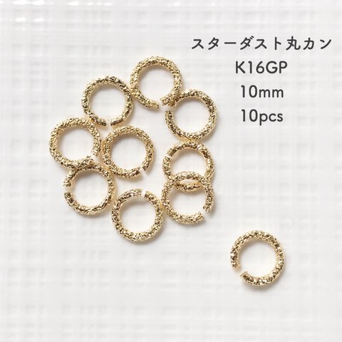 《送料無料》スターダスト丸カン10mm10pcs＊K16GP