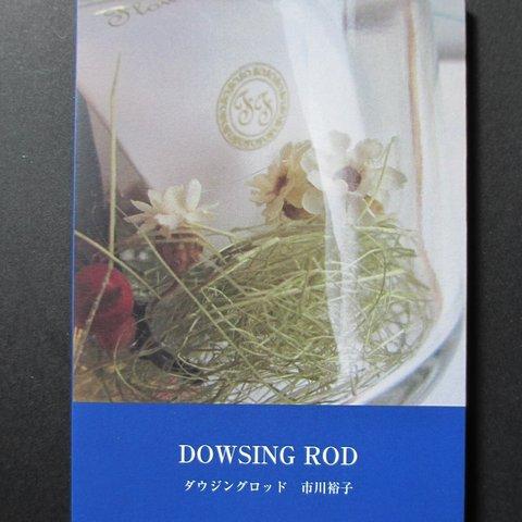詩集「DOWSING ROD」ゾクゾク文庫