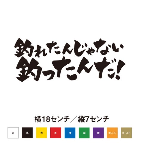 【釣りステッカー】釣れたんじゃない釣ったんだ！