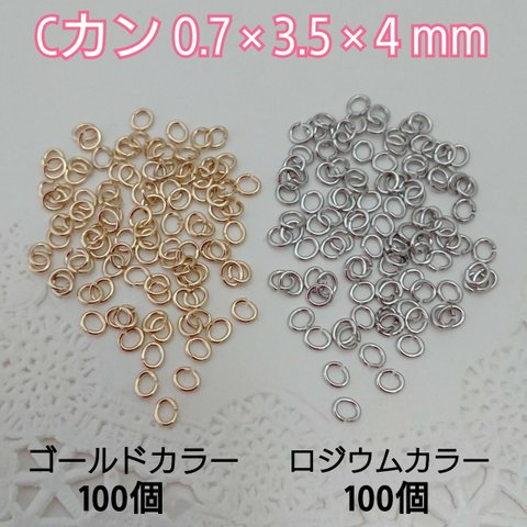 Cカン ２カラーセット 0.7×3.5×4mm　～送料込～ 