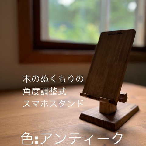 角度調整式　スマホスタンド　iPhoneスタンド　木　色：アンティーク（ インテリア 癒し シンプル おしゃれ ）