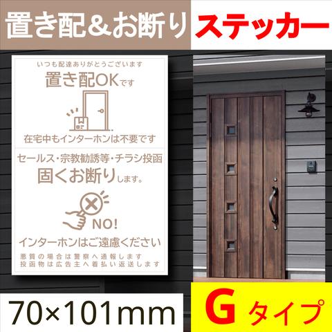 ❤送料無料❤置き配OK（宅配ボックス）＆お断りを一石二鳥で解決するステッカー　置き配ステッカー