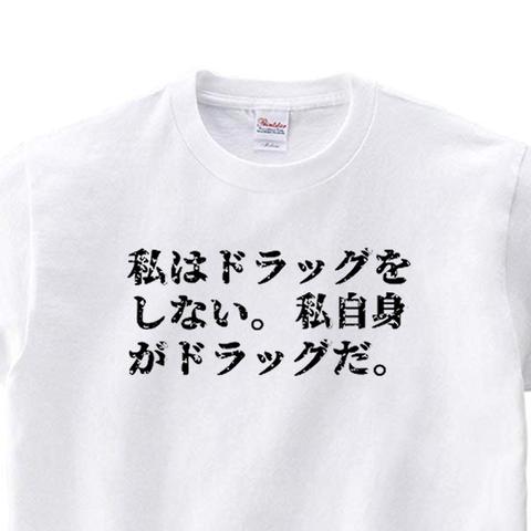 私はドラッグをしない。私自身がドラッグだ。(日本語バージョン)【 0349 】