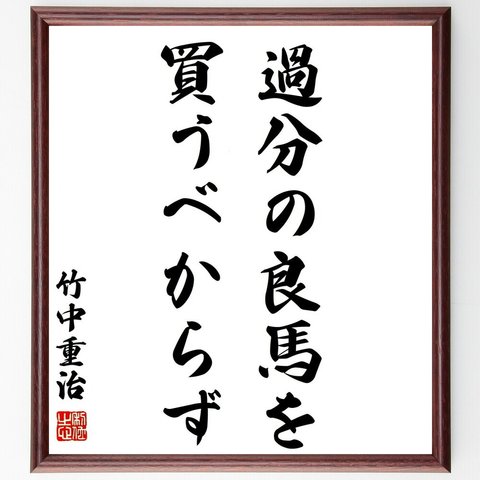 竹中重治（半兵衛）の名言「過分の良馬を買うべからず」額付き書道色紙／受注後直筆（Z8566）