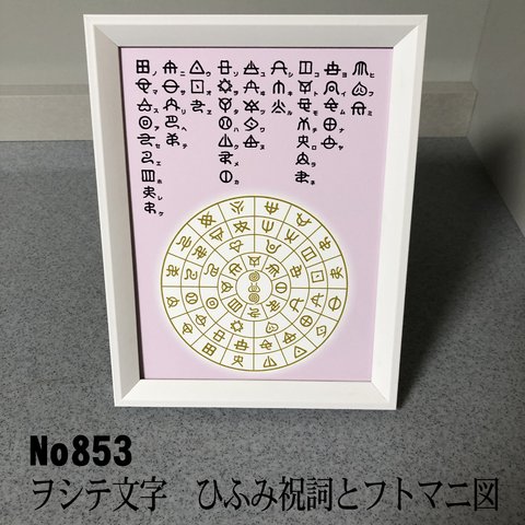 ヲシテ(ホツマ)文字　ひふみ祝詞とフトマニ図　簡易フレーム入り　NO853