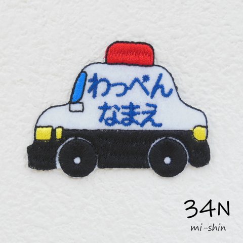 お名前ワッペン（パトカー）