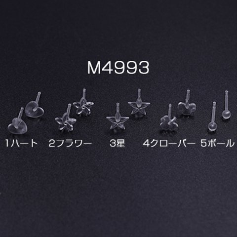 M4993-5 90個  樹脂ピアス ハート&フラワー&星&クローバー&ボール クリア 3×【30ヶ】