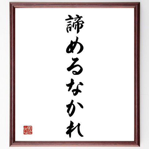 名言「諦めるなかれ」額付き書道色紙／受注後直筆（V2406）