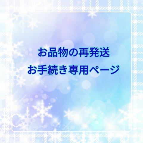 お品物の再発送お手続き専用ページ