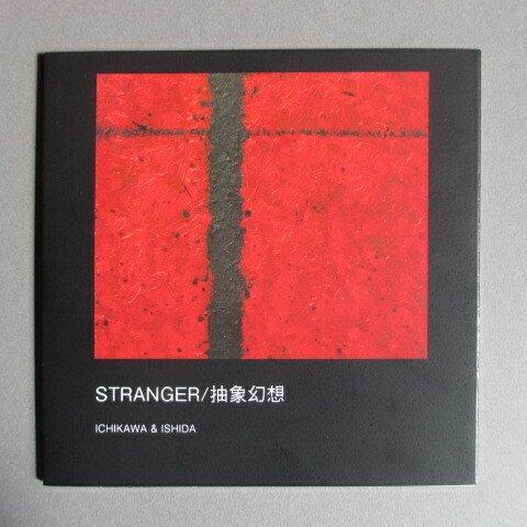 画集「STRANGER/抽象幻想」