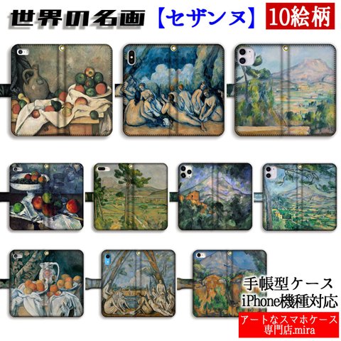 手帳型 スマホケース セザンヌ【世界の名画】 静物 サント＝ヴィクトワール山 大水浴図 ☆印象派☆ ポスト印象派 静物画 絵画 アート art iPhone