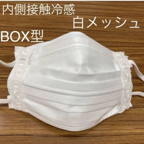 【内側　接触冷感白メッシュ】夏用　BOX型インナーマスク、マスクカバー
