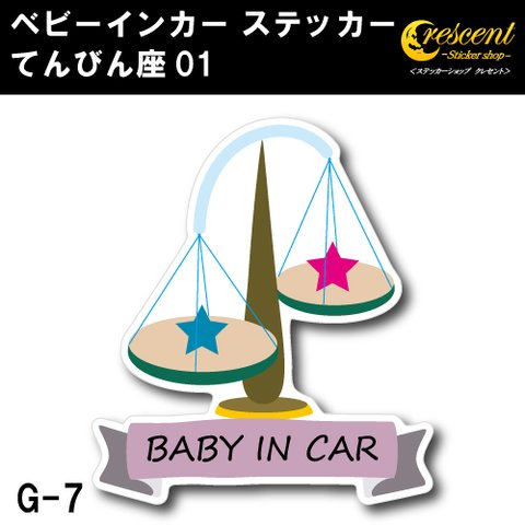 てんびん座  ベビー インカー ステッカー G07 星座 天秤座