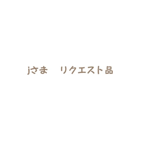 jさまリクエスト品  ミニハリネズミのぬいぐるみ(ストラップ 付き)    