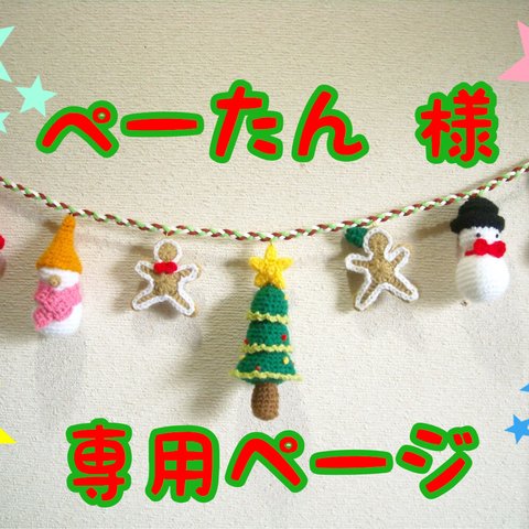 ぺーたん様専用ページ Christmas