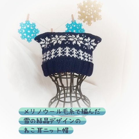 雪の結晶模様ねこ耳手編みニット帽🌟大人サイズ🌟334