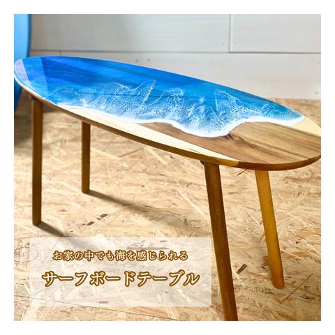 Ocean art  サーフボード型 サイドテーブル
