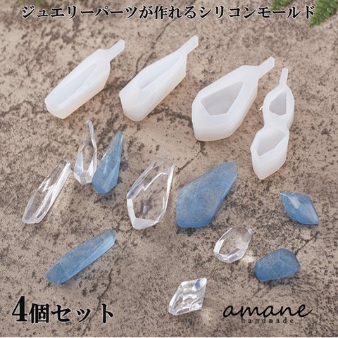 【0348】 シリコンモールド レジン ダイヤ 4種 セット アクセサリー パーツ チャーム ピアス イヤリング