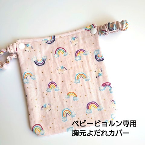 【ベビービョルン専用】ピンクの虹柄ダブルガーゼ　胸元よだれカバー♡　