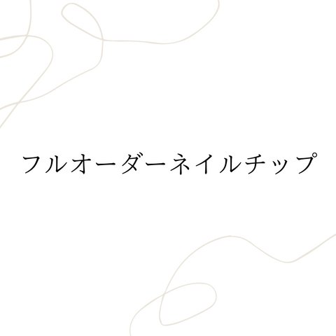 定額♡デザイン自由♡フルオーダーネイルチップ