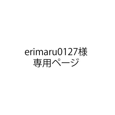 erimaru0127様専用