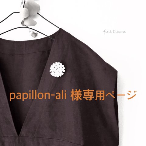 「papillon-ali様専用ページ」 ブローチ追加料金