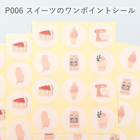 スイーツのワンポイントシール【P006】