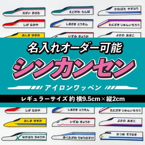 シンカンセン！ お名前ワッペン / レギュラーサイズ / 新幹線 / 名入れ可能