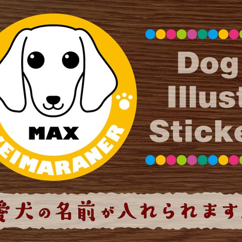 犬　ステッカー/シール　名前入り　ワイマラナー　60