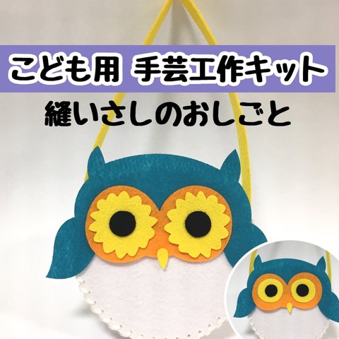 フクロウタイプ★縫いさしのおしごと