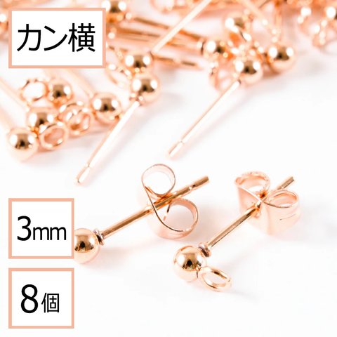 ★(ss-00692)【サージカルステンレス 316 】 カン付き ボール ピアス ピンクゴールド 3mm ×ピンクゴールドキャッチ (カンの向き：横) 8個 (4ペア) ステンレス パーツ