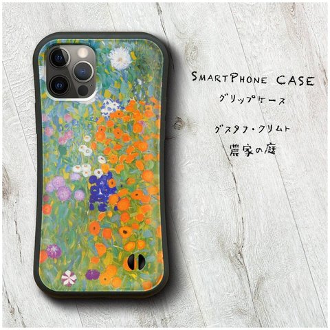 【 グスタフ クリムト農家の庭】スマホケース グリップケース 全機種対応 絵画 iPhone12 mini 12Pro レトロ