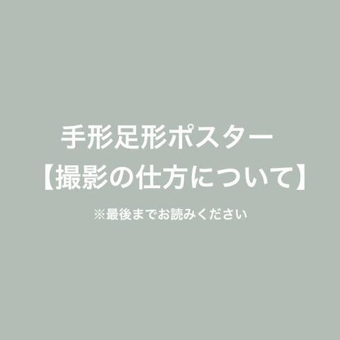 【注意点】手形足形ポスター　撮影の仕方について