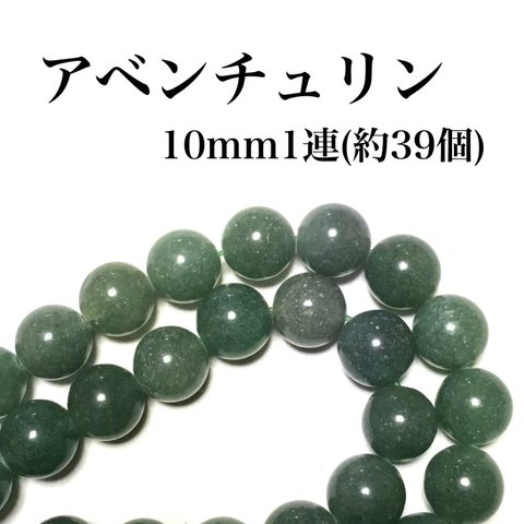 【送料無料】75、天然石アベンチュリン10mm