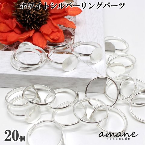 【0089】 20個 リングパーツ 指輪 平皿 10㎜ ホワイトシルバー 金具 アクセサリーパーツ 素材