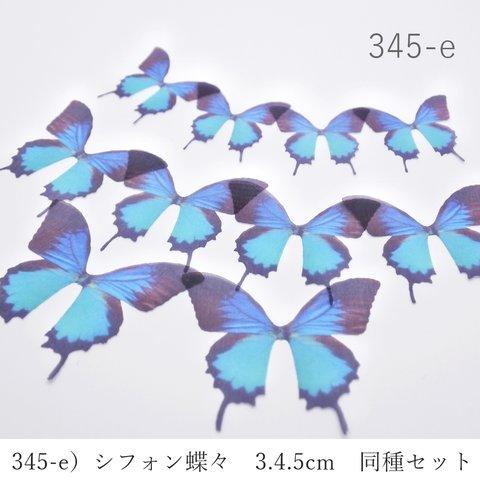 345-e)シフォン蝶々　3.4.5ｃｍ　同種１０枚セット 　バタフライ　オーガンジー