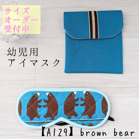 アイマスク　こども用　幼稚園　モンテッソーリ【A129】brown bear　キルティング　入園準備　園グッズ　保育園