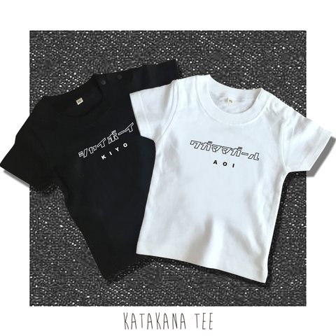 【再販2】カタカナ ベビー/キッズTシャツ