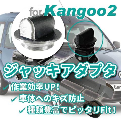 RENAULT KANGOO用ジャッキアダプタ