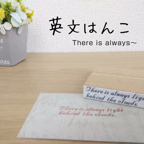 おしゃれな英文はんこ　⑦There is always...