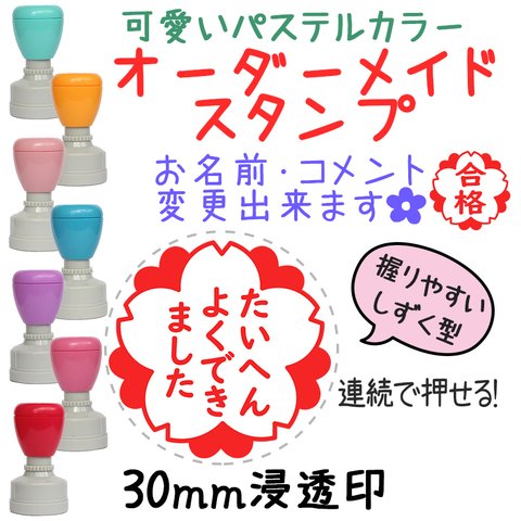 【さくら】30mm オーダーメイドスタンプ-連続浸透印-先生スタンプ☆ハンコ