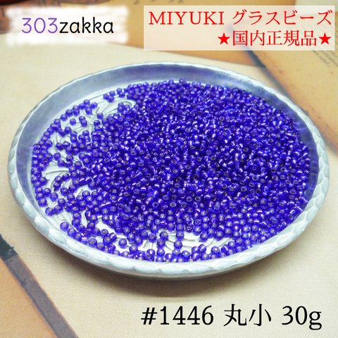 MIYUKI グラスビーズ　シードビーズ　丸小　ブルー銀引着色　国内正規品