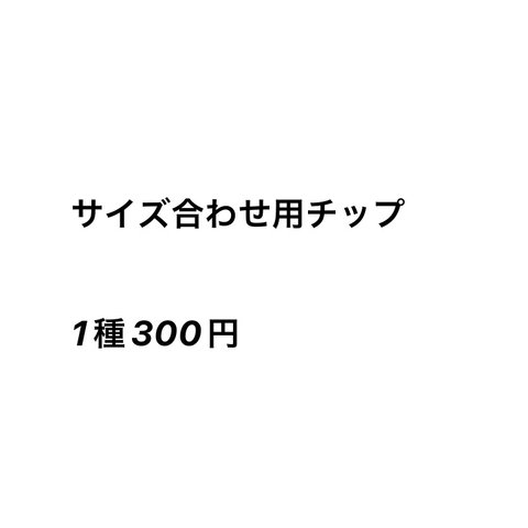 サイズ合わせ用チップ　ネイルチップ　測定　測定用チップ　オーダー　オーダー用