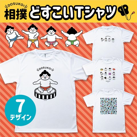 どすこいTシャツ