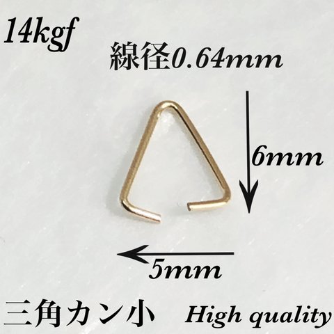 送料無料／14kgf三角カン小  線径0.64mm   3個