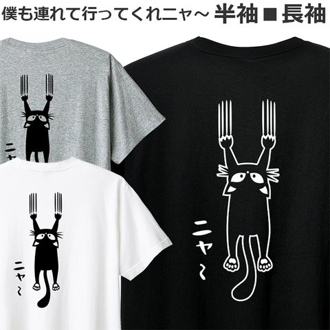 Tシャツ ネコ 好き 僕も連れてってくれニャ～ ねこ 猫 ティシャツ Cat Tshirt